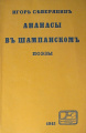 I. Severyanin. Ananasy v shampanskom (1915).jpg